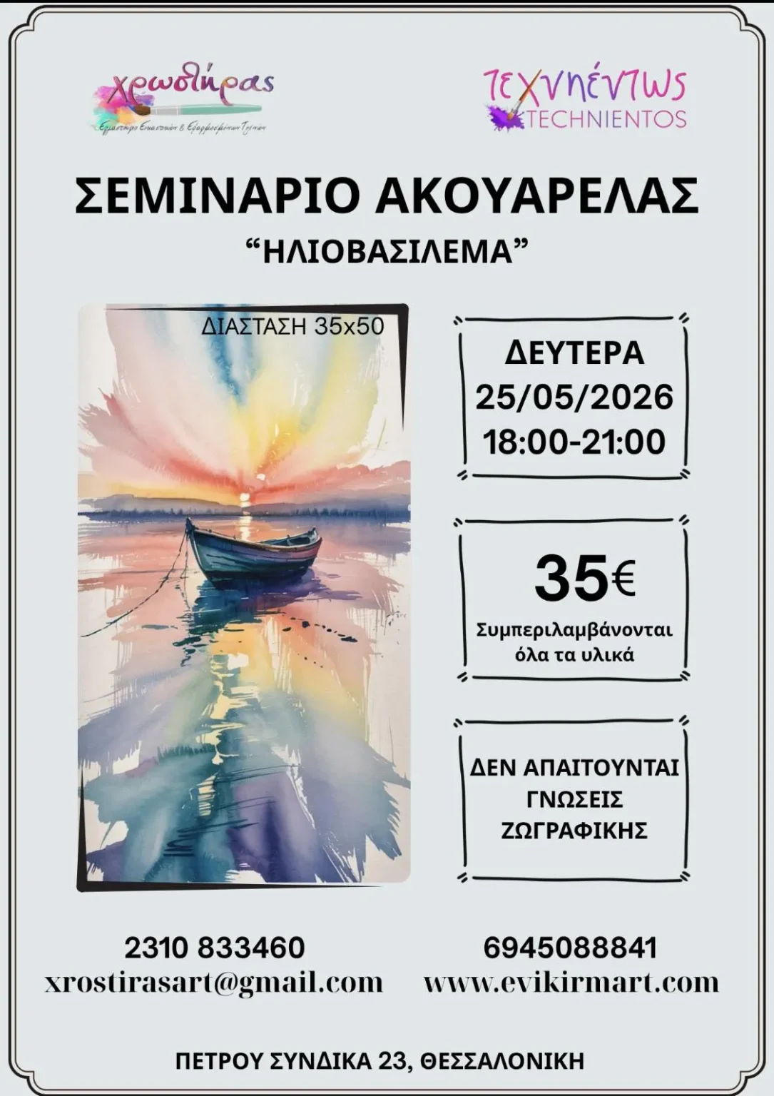 Aquarelle-Seminar-Iliovasilema