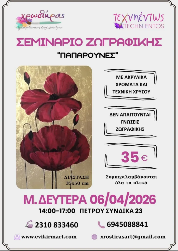 Painting-Seminar-Paparounes