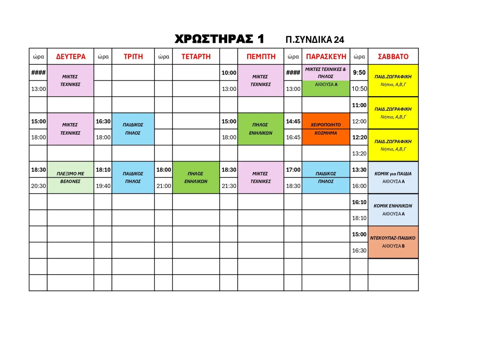 ΧΡΩΣΤΗΡΑΣ-01-ΝΕΟ-ΠΡΟΓΡΑΜΜΑ-2026