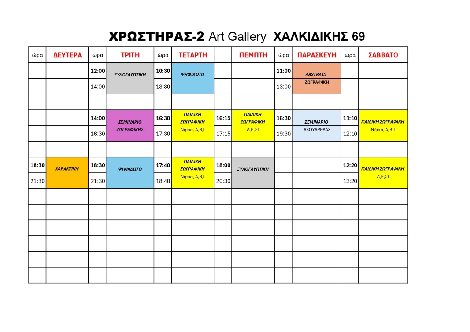 ΧΡΩΣΤΗΡΑΣ-02-ΝΕΟ-ΠΡΟΓΡΑΜΜΑ-2026