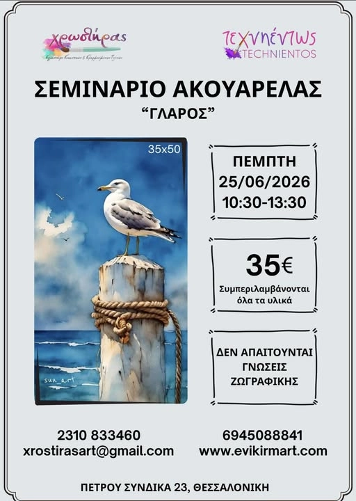 Seminar_Aquarel_Glaros
